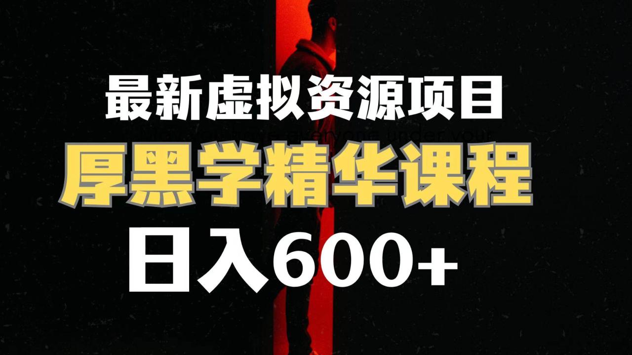 日入600 的虛擬資源項目 厚黑學精華解讀課程【附課程資料 視頻素材】插圖