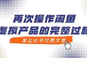 某公眾號付費文章，再次操作閑魚虛擬產品的完整過程