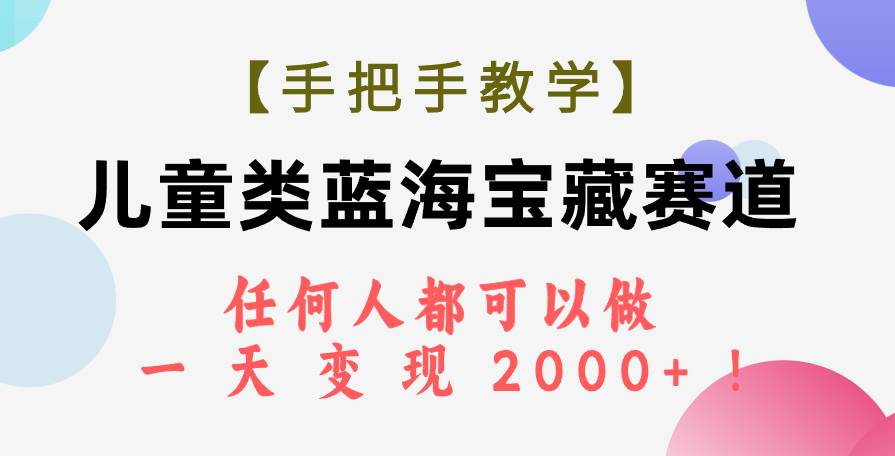【手把手教學】兒童類藍海寶藏賽道，任何人都可以做，一天輕松變現2000 ！插圖