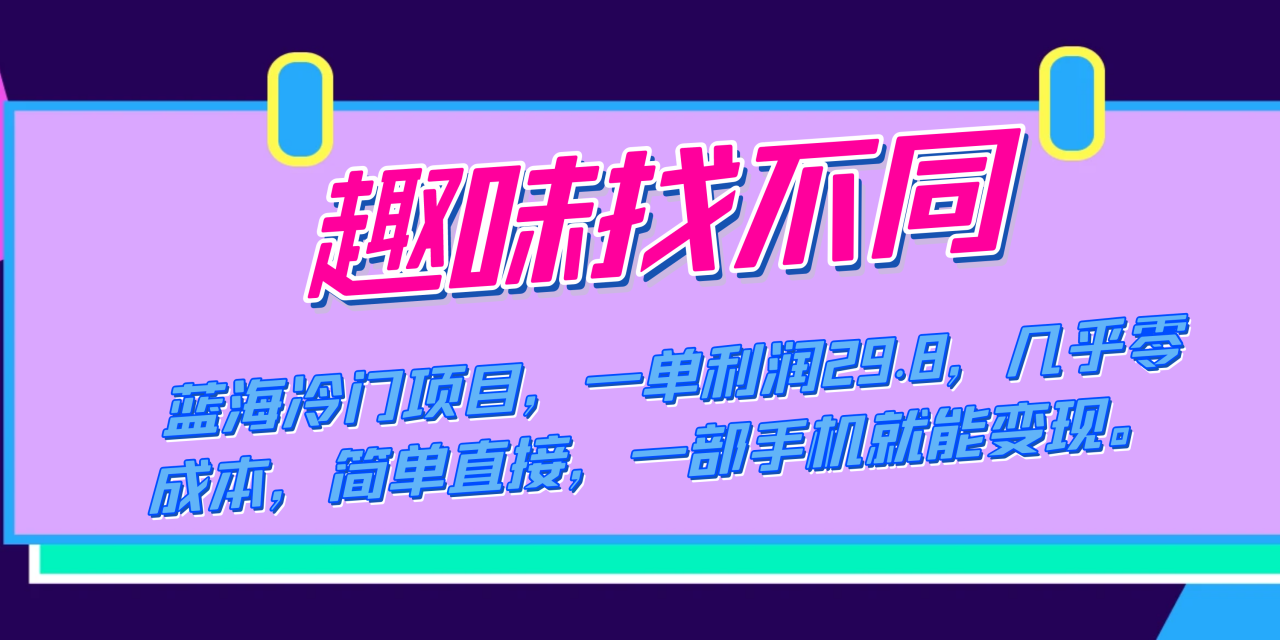 藍海冷門項目，趣味找不同，一單利潤29.8，幾乎零成本，一部手機就能變現插圖