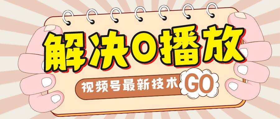 解決0播放量，搬運視頻百分百過原創，二次剪輯加卡封面，視頻號新最技術插圖