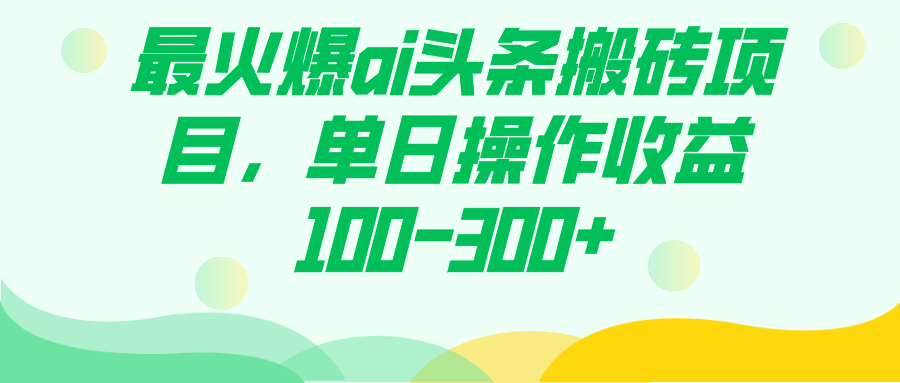 最火爆ai頭條搬磚項(xiàng)目，單日操作收益100-300插圖