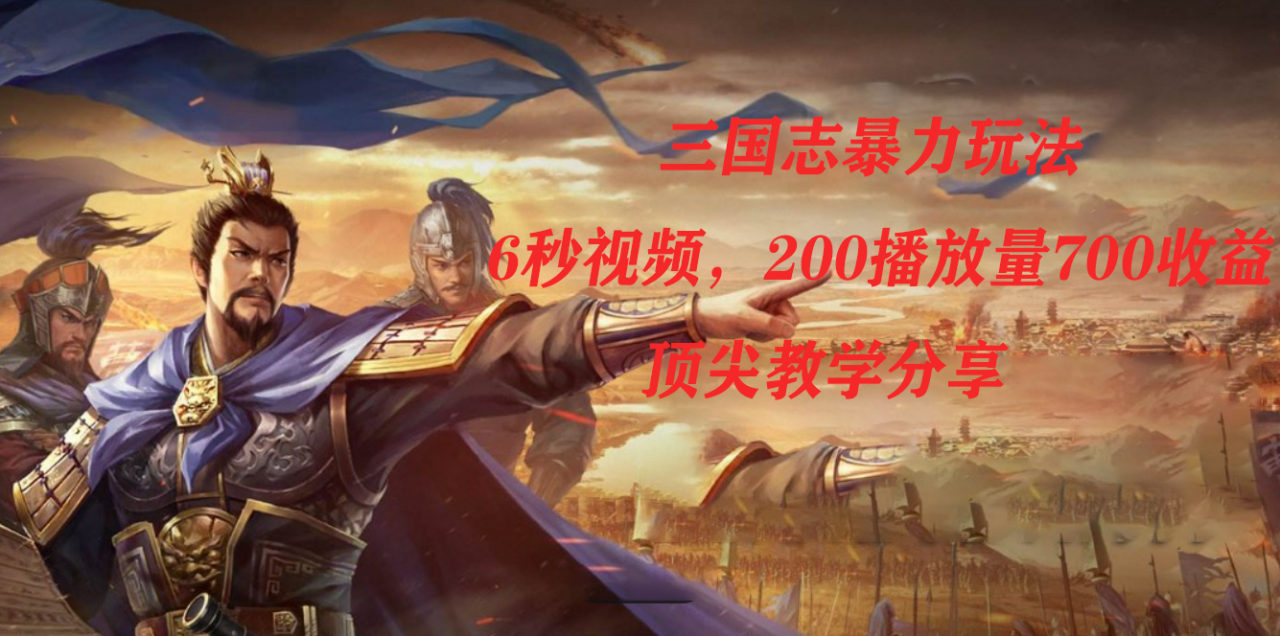 三國(guó)志暴力玩法，6秒視頻，200播放量700收益，頂尖教學(xué)分享插圖