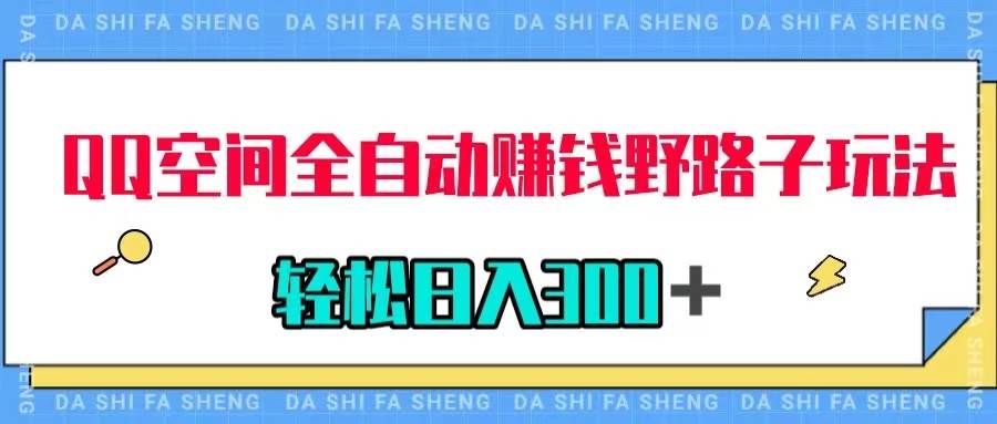 QQ空間全自動賺錢野路子玩法，利用美女圖收款，輕松日入300＋插圖
