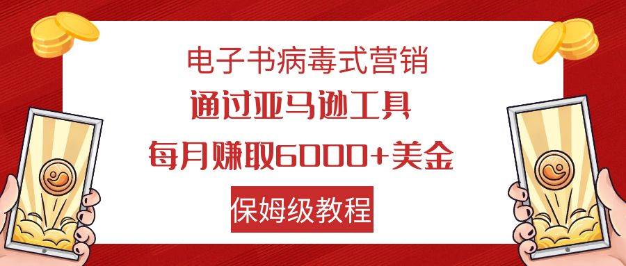 電子書病毒式營銷 通過亞馬遜工具每月賺6000 美金 小白輕松上手 保姆級教程插圖