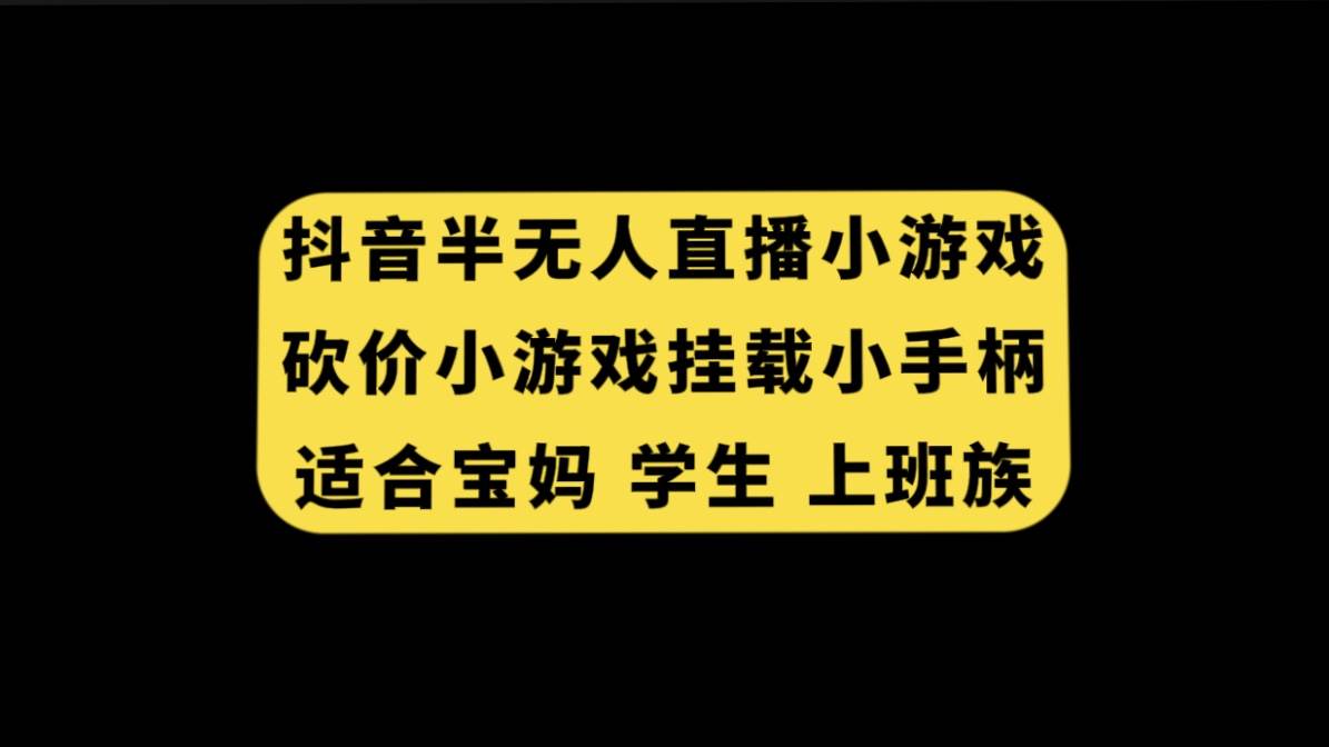 抖音半無人直播砍價(jià)小游戲，掛載游戲小手柄， 適合寶媽 學(xué)生 上班族插圖