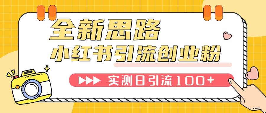 小紅書引流創(chuàng)業(yè)粉，新思路，新工具，日引100 創(chuàng)業(yè)粉！可掛機(jī)批量操作！插圖