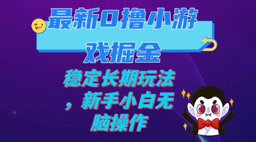 最新0擼小游戲掘金單機日入100-200穩定長期玩法，新手小白無腦操作插圖