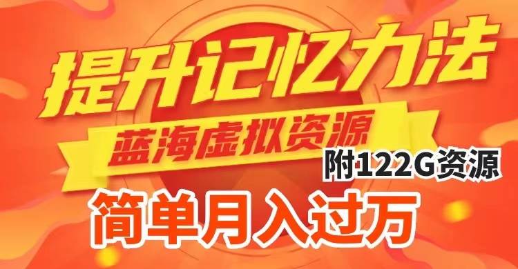 提升高效記憶力法，藍(lán)海虛擬資源項(xiàng)目，成交簡單，多種變現(xiàn)方式，月入過萬插圖