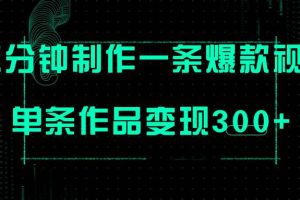只需三分鐘就能制作一條爆火視頻，批量多號(hào)操作，單條作品變現(xiàn)300