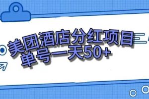 零成本輕松賺錢，美團民宿體驗館，單號一天50