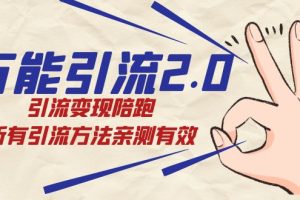 紳白·萬(wàn)能引流2.0，引流變現(xiàn)陪跑，所有引流方法親測(cè)有效
