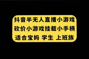 抖音半無人直播砍價(jià)小游戲，掛載游戲小手柄， 適合寶媽 學(xué)生 上班族