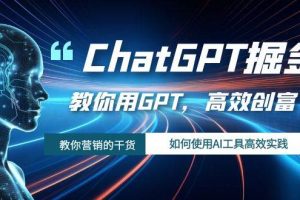 ChatGPT掘金，教你用GPT，高效創富！如何使用AI工具高效實踐