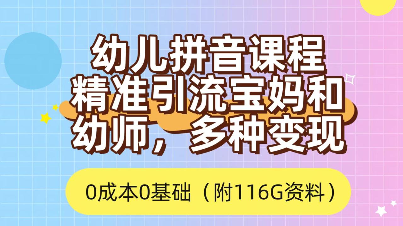 利用幼兒拼音課程，精準(zhǔn)引流寶媽，0成本，多種變現(xiàn)方式（附166G資料）插圖