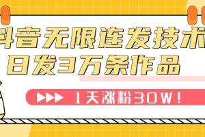 抖音無限連發(fā)技術(shù)！日發(fā)3W條不違規(guī)！1天漲粉30W！