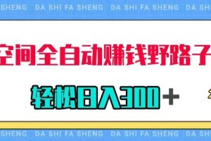 QQ空間全自動賺錢野路子玩法，利用美女圖收款，輕松日入300＋