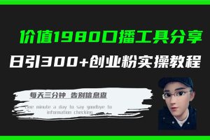 價值1980口播工具分享日引300 創(chuàng)業(yè)粉實操教程
