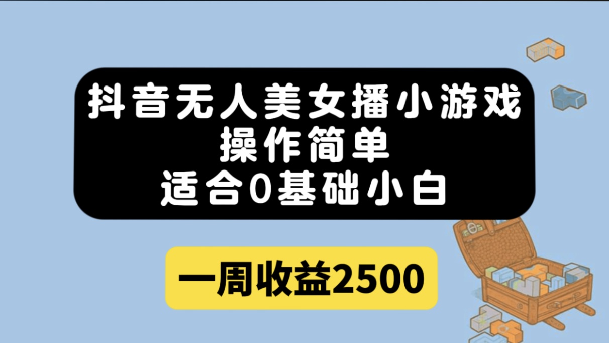 抖音無人美女播小游戲，操作簡單，適合0基礎小白一周收益2500插圖