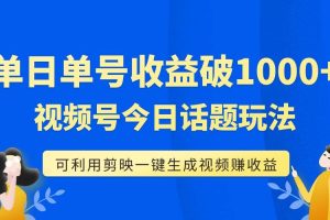 單號單日收益1000 ，視頻號今日話題玩法，可利用剪映一鍵生成視頻