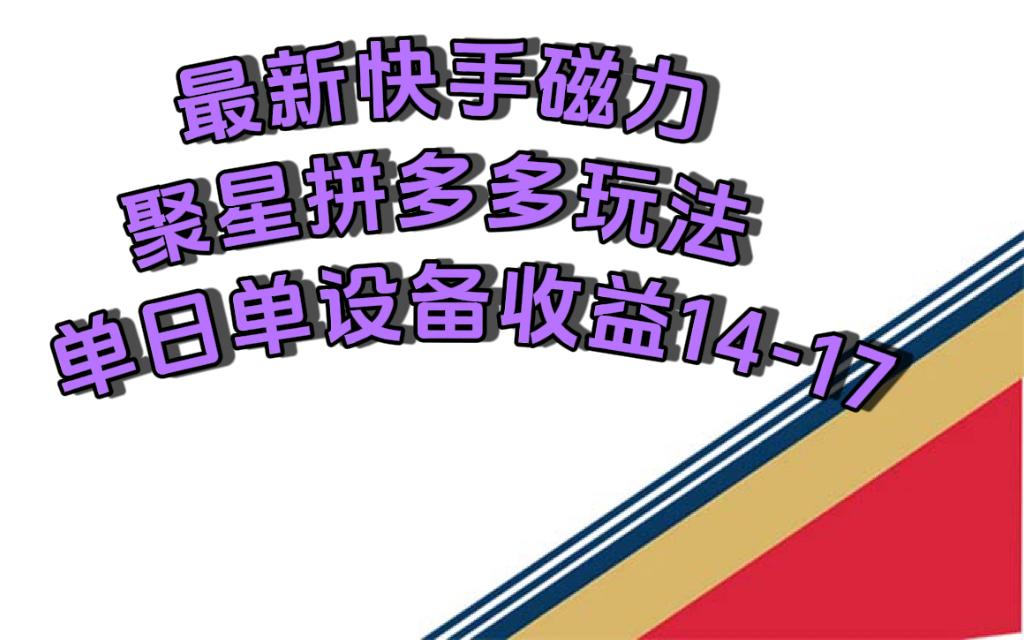 最新快手磁力聚星擼拼多多玩法，單設備單日收益14—17元插圖
