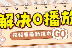 解決0播放量，搬運視頻百分百過原創，二次剪輯加卡封面，視頻號新最技術