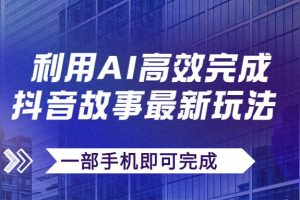 抖音故事最新玩法，通過(guò)AI一鍵生成文案和視頻，日收入500 一部手機(jī)即可完成
