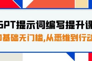 GPT提示詞編寫提升課，0基礎(chǔ)無門檻，從悉維到行動，30天16個課時