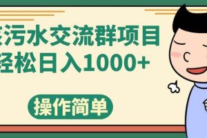 核污水交流群項目，日入1000