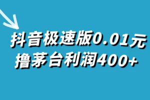 抖音極速版0.01元擼茅臺(tái)，一單利潤(rùn)400