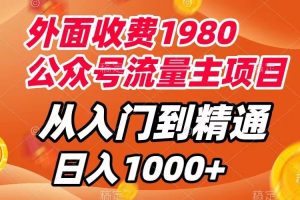 外面收費1980，公眾號流量主項目，從入門到精通，每天半小時，收入1000