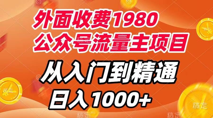 外面收費1980，公眾號流量主項目，從入門到精通，每天半小時，收入1000插圖