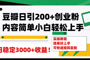 豆瓣日引200 創(chuàng)業(yè)粉日穩(wěn)定變現(xiàn)3000 操作簡單可矩陣復制！