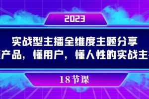 實操型主播全維度主題分享，懂產品，懂用戶，懂人性的實戰主播