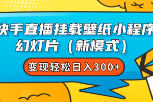 快手直播掛載壁紙小程序 幻燈片（新模式）變現輕松日入300