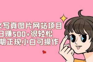 美女寫真圖片網站項目日賺500 很輕松，長期正規小白可操作 (搭建教程 源碼)