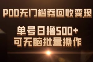 PDD無門檻券回收變現，單號日擼500 ，可無腦