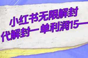 外面收費398的小紅書無限解封，代解封一單15—30