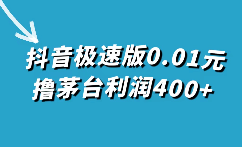 抖音極速版0.01元擼茅臺(tái)，一單利潤(rùn)400插圖