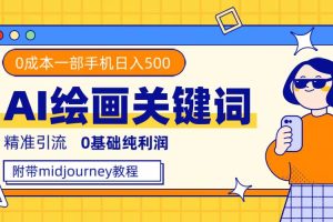 利用全套ai繪畫關鍵詞，精準引流，0成本純利潤，一部手機日入500