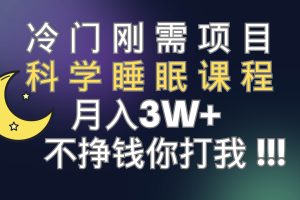 冷門剛需項目 科學(xué)睡眠課程 月3 （視頻素材 睡眠課程）