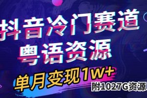 抖音冷門賽道，粵語(yǔ)動(dòng)畫，作品制作簡(jiǎn)單,月入1w （附1027G素材）