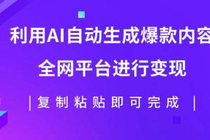 利用AI批量生產出爆款內容，全平臺進行變現，復制粘貼日入500