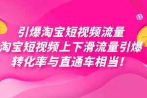 引爆淘寶短視頻流量，淘寶短視頻上下滑流量引爆，每天免費獲取大幾萬高轉(zhuǎn)化