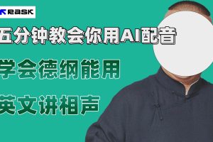 最近爆火的AI配音視頻怎么制作？五分鐘教會(huì)你！