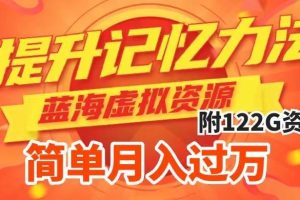 提升高效記憶力法，藍(lán)海虛擬資源項(xiàng)目，成交簡單，多種變現(xiàn)方式，月入過萬