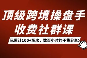 頂級跨境操盤手收費社群課：已累計100 場次，數百小時的干貨分享！