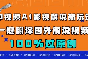 中視頻AI影視解說新玩法，一鍵翻譯國外視頻搬運(yùn)，百分百過原創(chuàng)