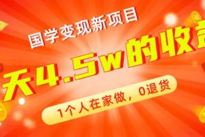全新藍海，國學變現新項目，1個人在家做，0退貨，3天4.5w收益【178G資料】
