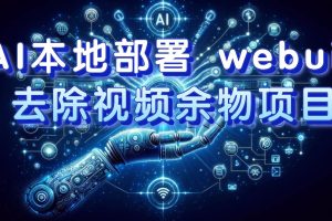 AI本地部署 webui 去除視頻余物項目 保守日入300